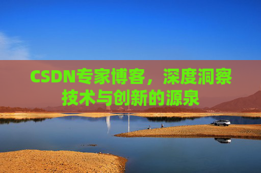 CSDN专家博客,深度洞察技术与创新的源泉