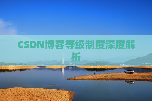 CSDN博客等级制度深度解析